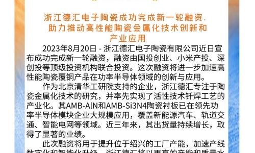 喜報(bào)！浙江德匯電子陶瓷成功完成新一輪融資 助力推動(dòng)高性能陶瓷金屬化技術(shù)創(chuàng)新和產(chǎn)業(yè)應(yīng)用